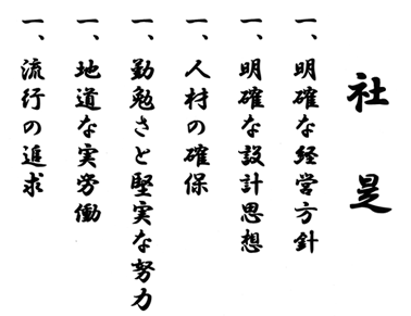 株式会社旭工建の社是