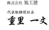 株式会社旭工建 代表取締役