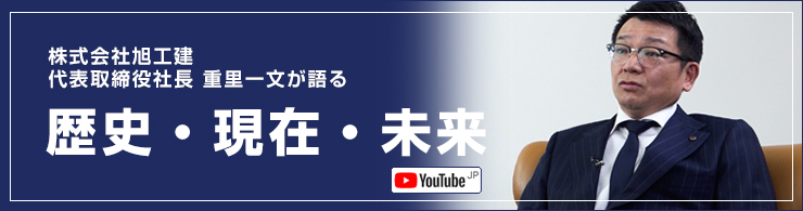 株式会社旭工建代表取締役社長重里一文が語る